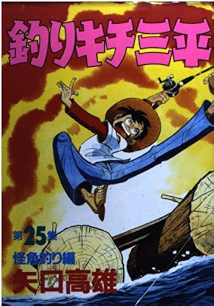 矢口高雄　釣りキチ三平　ポスター　8枚セット 釣りキチ三平 B4サイズ ポスター 額付き 矢口高雄 19 - メルカリ